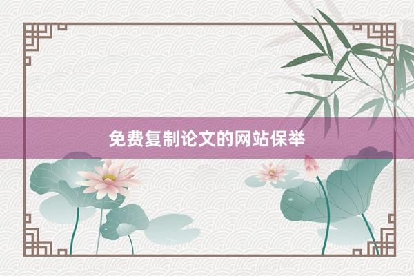 免费复制论文的网站保举