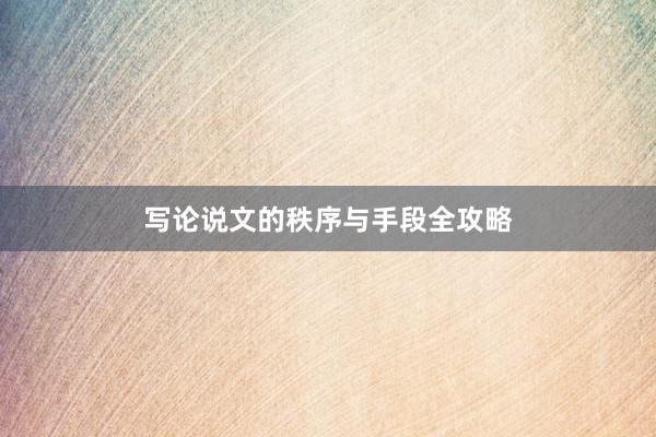 写论说文的秩序与手段全攻略