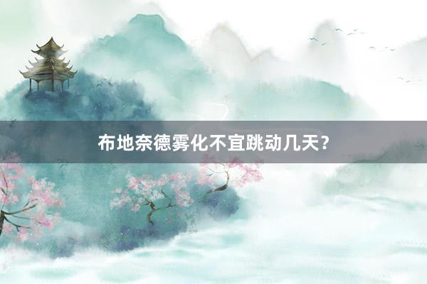 布地奈德雾化不宜跳动几天？
