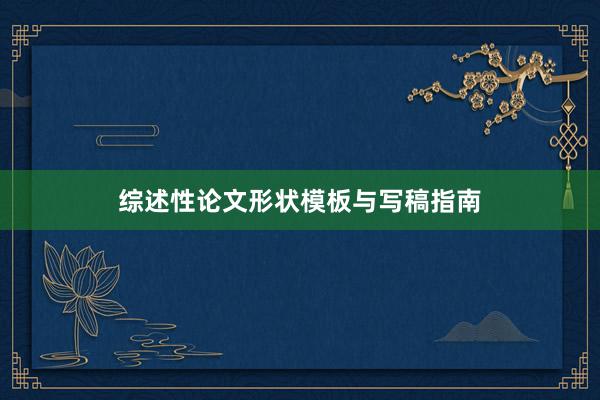 综述性论文形状模板与写稿指南