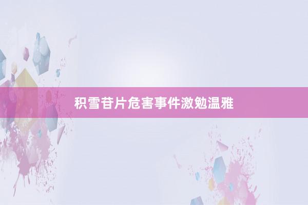 积雪苷片危害事件激勉温雅